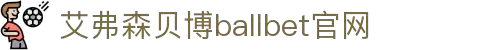bellbet贝博.(艾佛森)官方网站